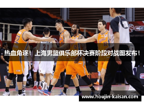 热血角逐！上海男篮俱乐部杯决赛阶段对战图发布！