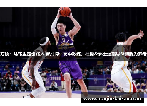 方硕：马布里是引路人 曾凡博：高中教练、杜锋&郭士强指导帮助我为参考