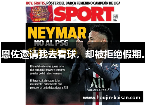 恩佐邀请我去看球，却被拒绝假期。