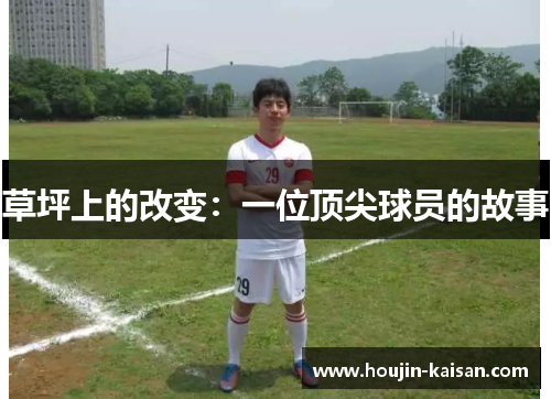 草坪上的改变：一位顶尖球员的故事