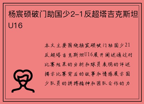 杨宸硕破门助国少2-1反超塔吉克斯坦U16